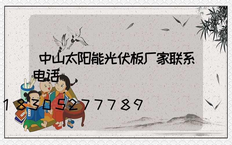 中山太阳能光伏板厂家联系电话