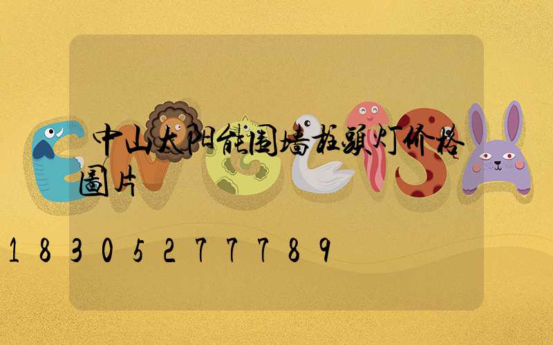 中山太阳能围墙柱头灯价格图片