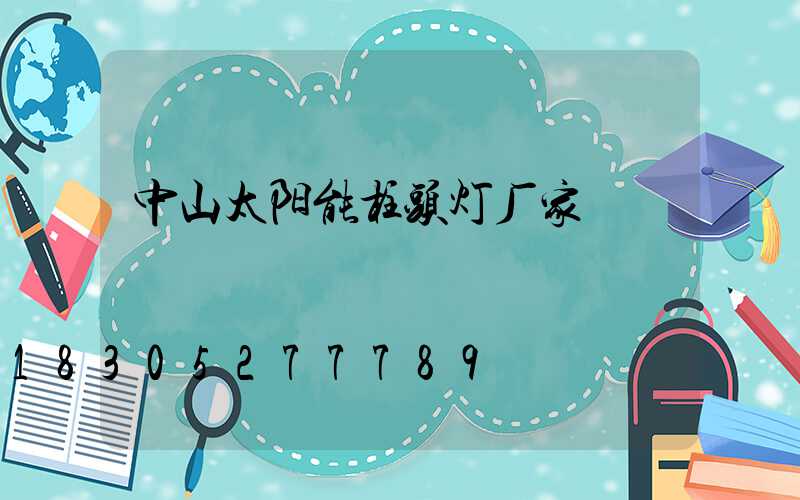 中山太阳能柱头灯厂家