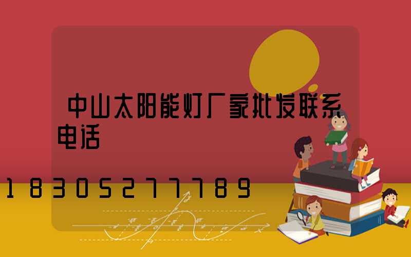 中山太阳能灯厂家批发联系电话