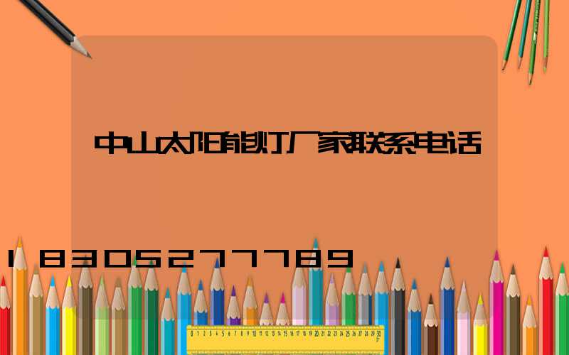 中山太阳能灯厂家联系电话