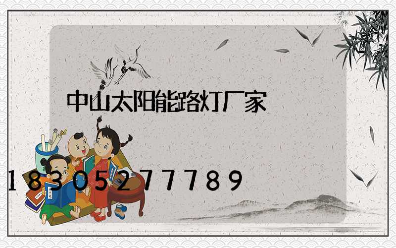 中山太阳能路灯厂家