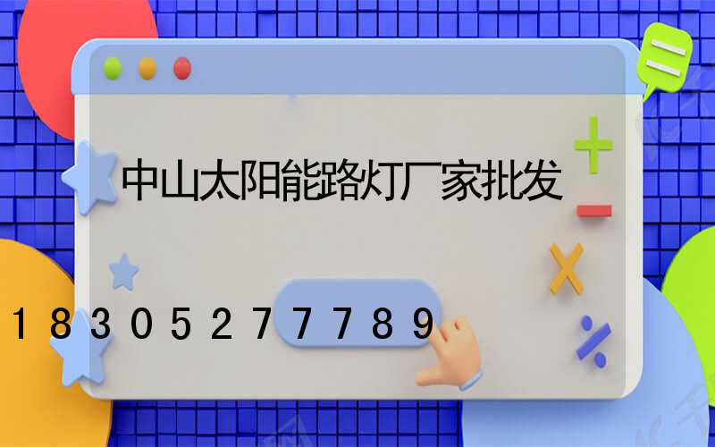 中山太阳能路灯厂家批发