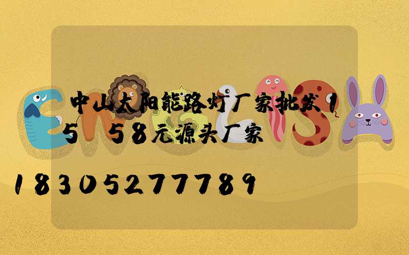 中山太阳能路灯厂家批发15.58元源头厂家