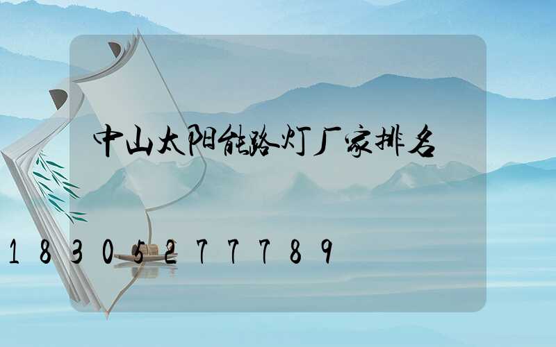 中山太阳能路灯厂家排名
