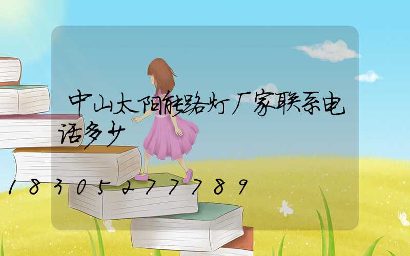 中山太阳能路灯厂家联系电话多少