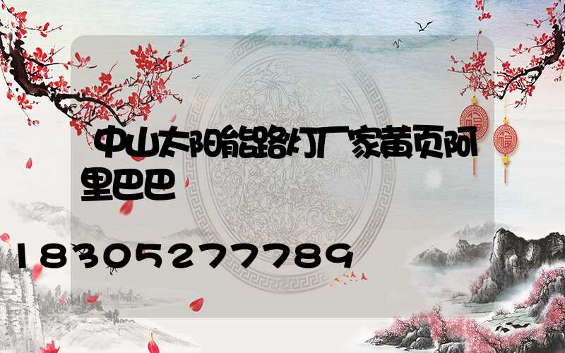 中山太阳能路灯厂家黄页阿里巴巴