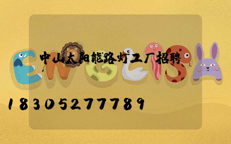 中山太阳能路灯工厂招聘