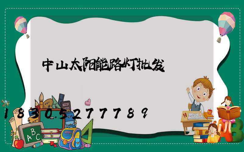 中山太阳能路灯批发