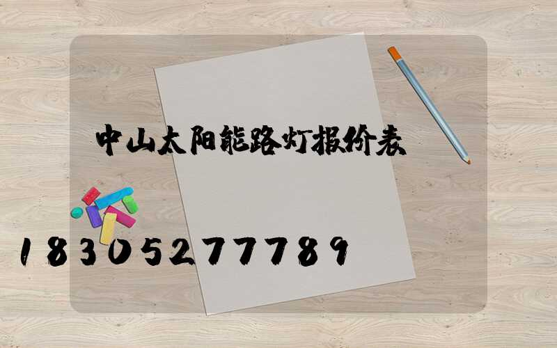 中山太阳能路灯报价表