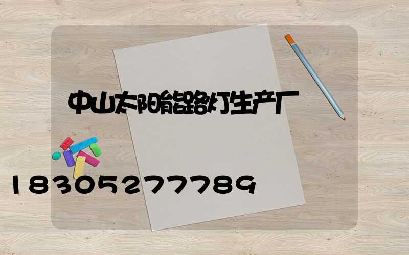 中山太阳能路灯生产厂