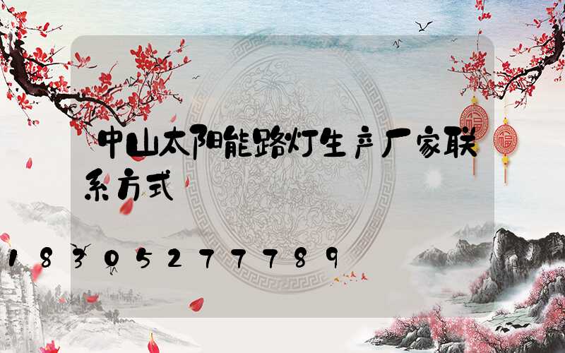 中山太阳能路灯生产厂家联系方式