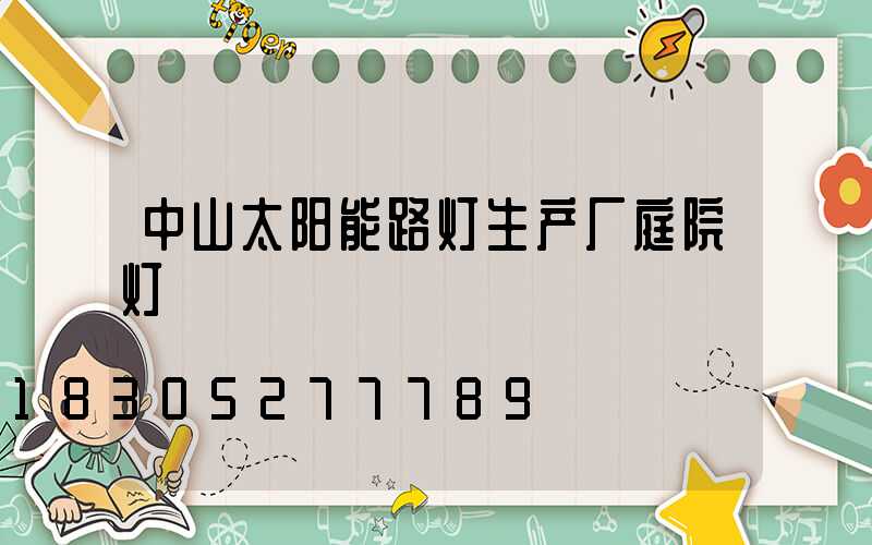 中山太阳能路灯生产厂庭院灯