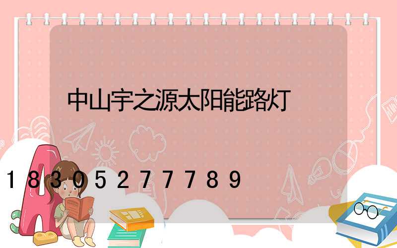 中山宇之源太阳能路灯