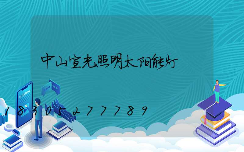 中山宣光照明太阳能灯