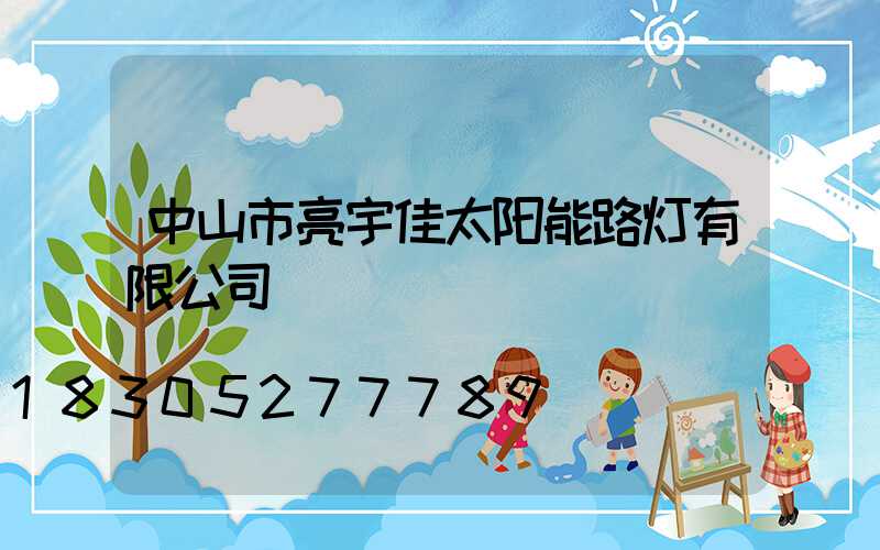 中山市亮宇佳太阳能路灯有限公司