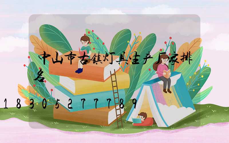 中山市古镇灯具生产厂家排名