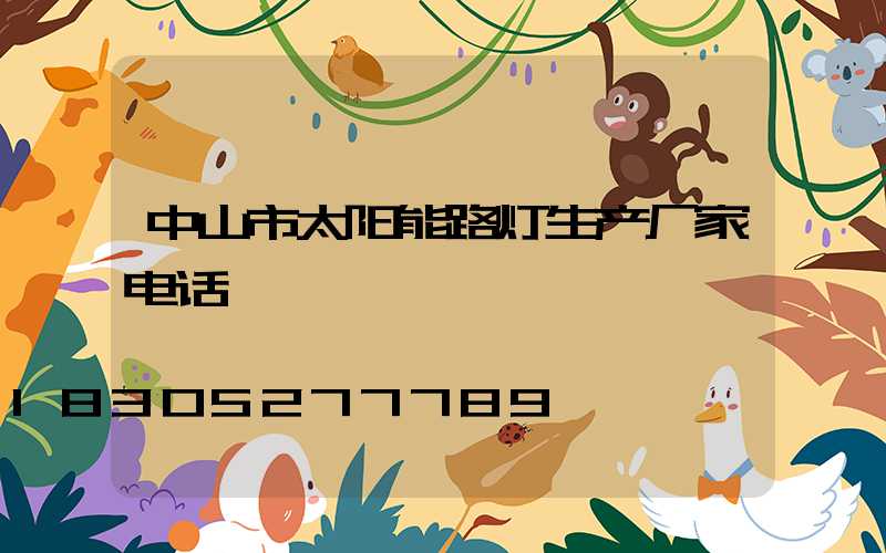 中山市太阳能路灯生产厂家电话