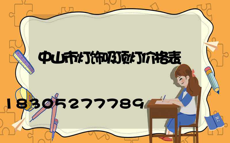 中山市灯饰吸顶灯价格表