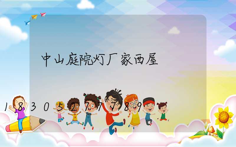 中山庭院灯厂家西屋