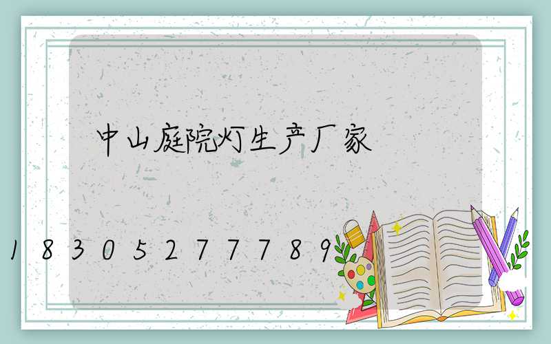 中山庭院灯生产厂家