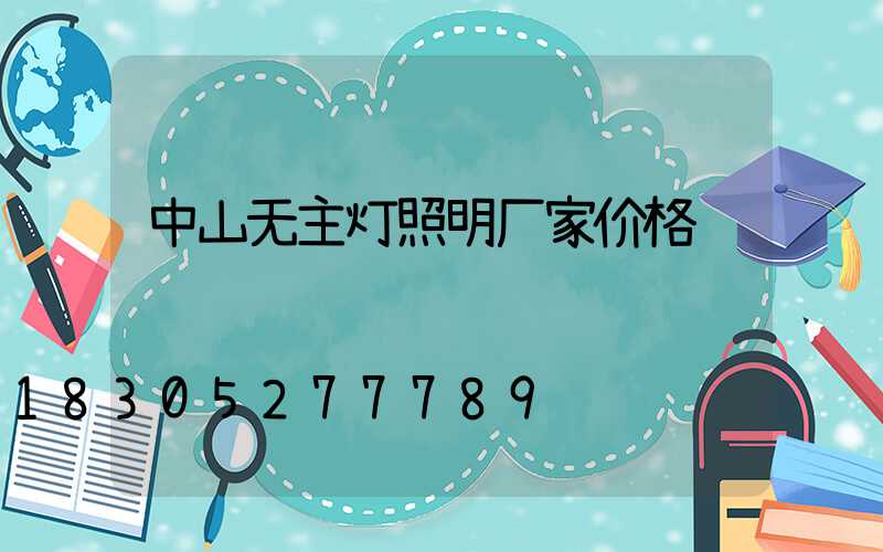 中山无主灯照明厂家价格