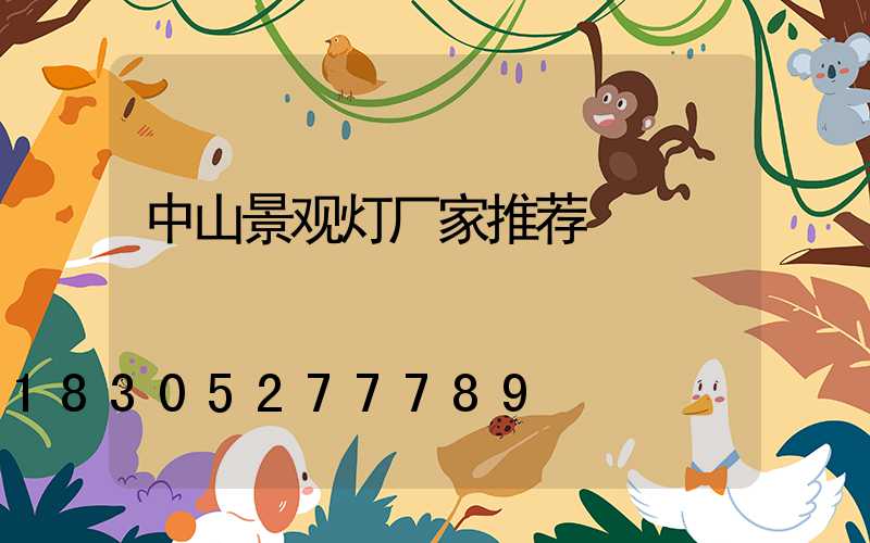 中山景观灯厂家推荐