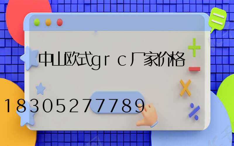 中山欧式grc厂家价格