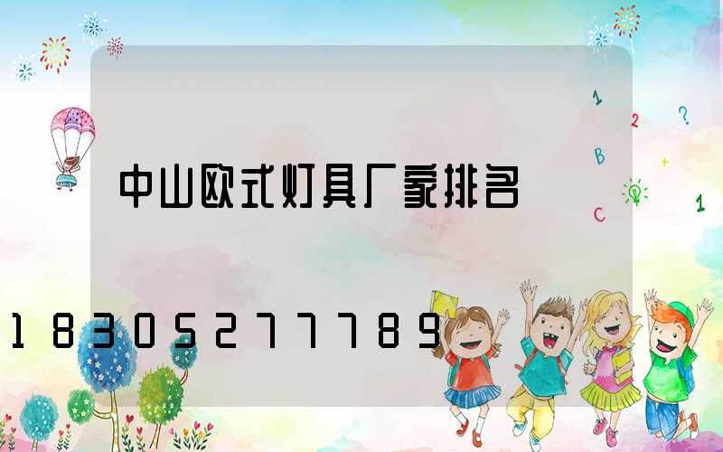 中山欧式灯具厂家排名