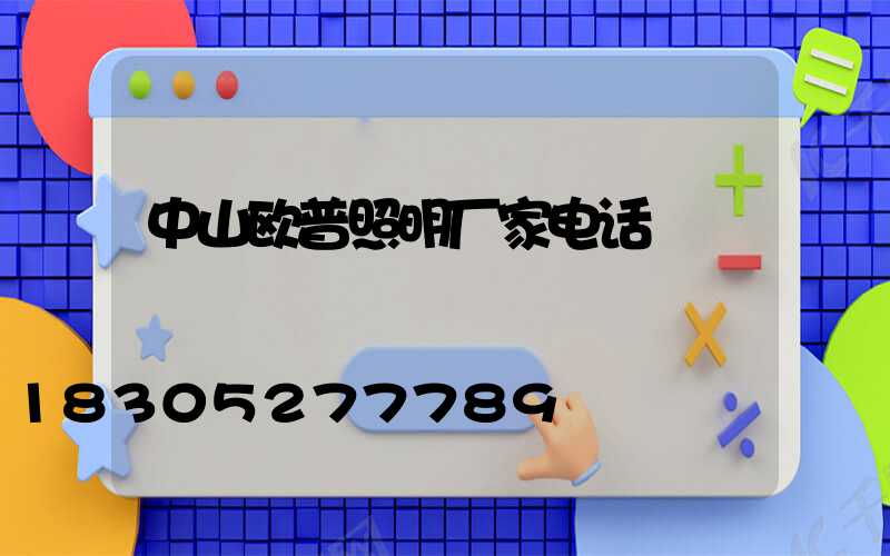 中山欧普照明厂家电话
