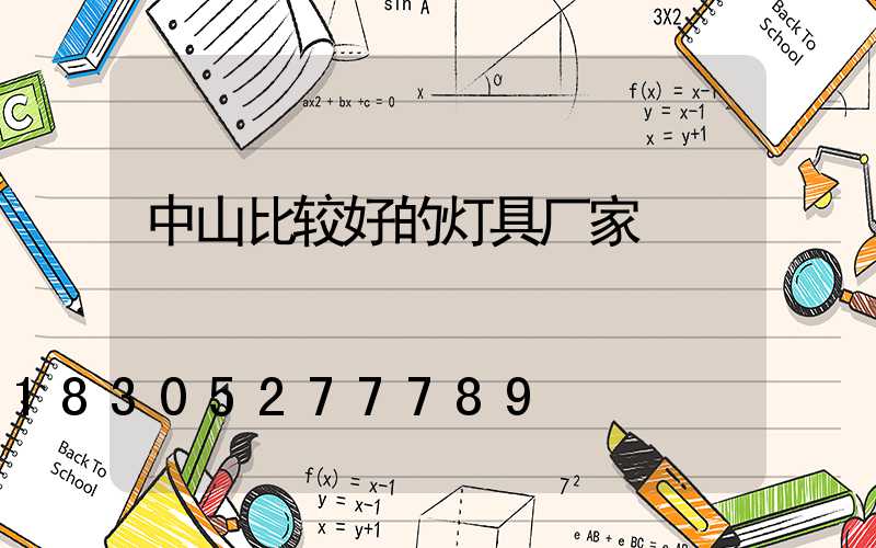 中山比较好的灯具厂家