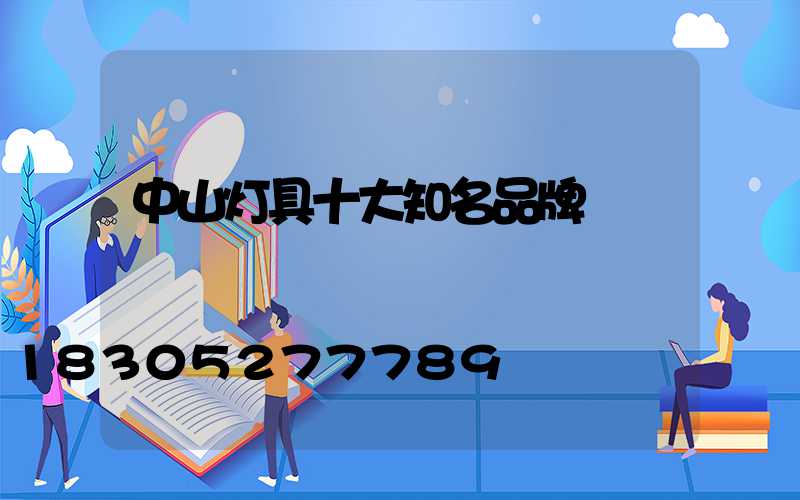 中山灯具十大知名品牌