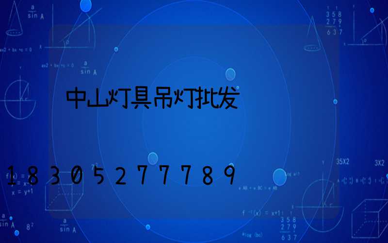 中山灯具吊灯批发