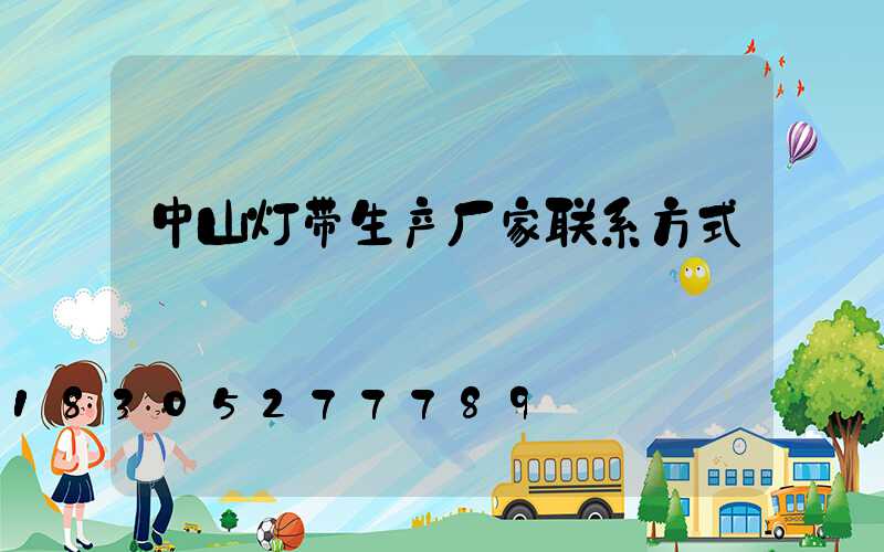 中山灯带生产厂家联系方式