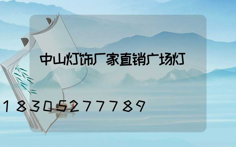 中山灯饰厂家直销广场灯
