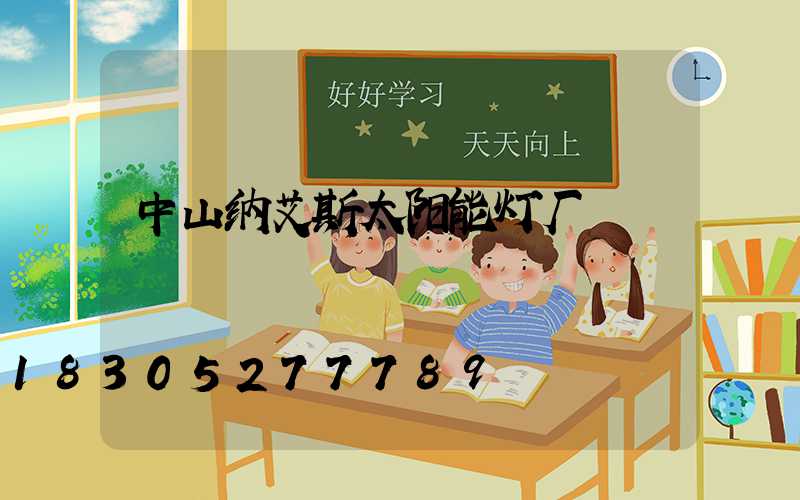 中山纳艾斯太阳能灯厂