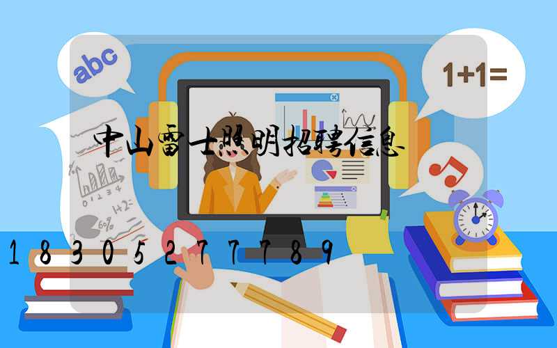 中山雷士照明招聘信息