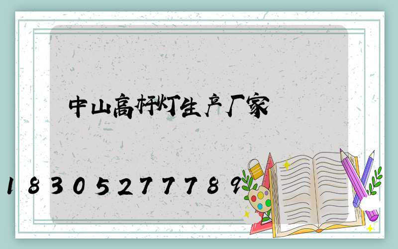 中山高杆灯生产厂家