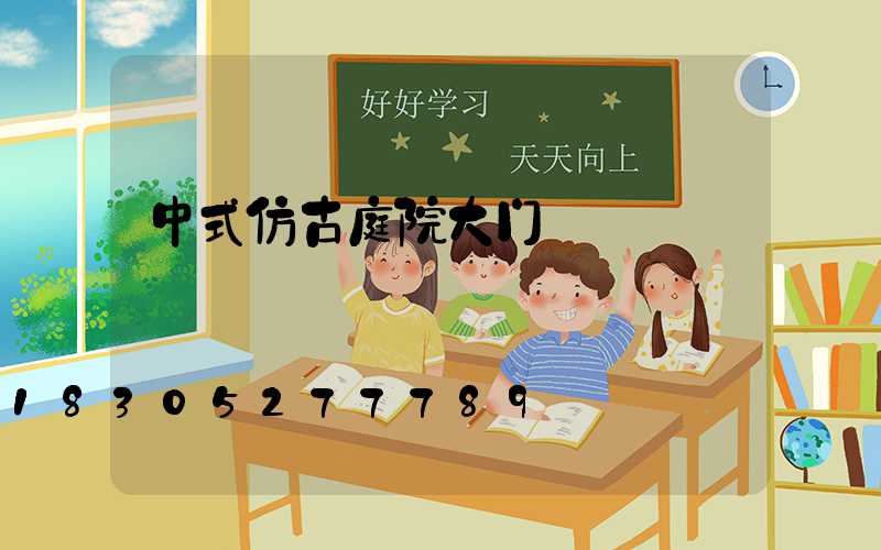 中式仿古庭院大门