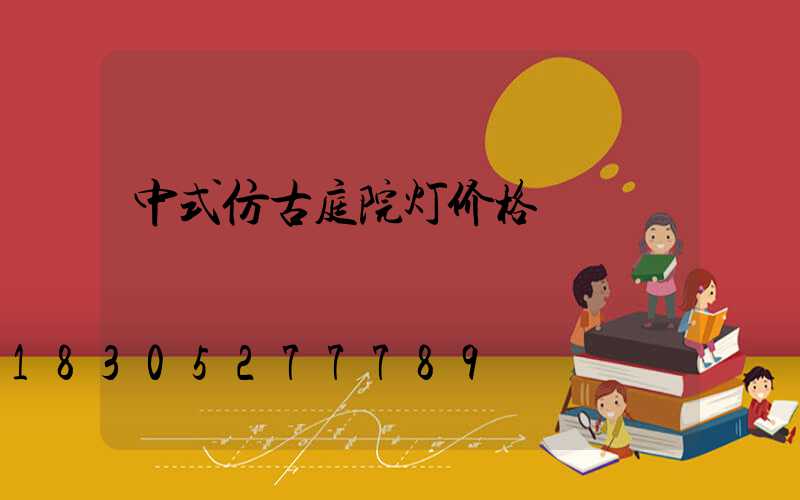 中式仿古庭院灯价格