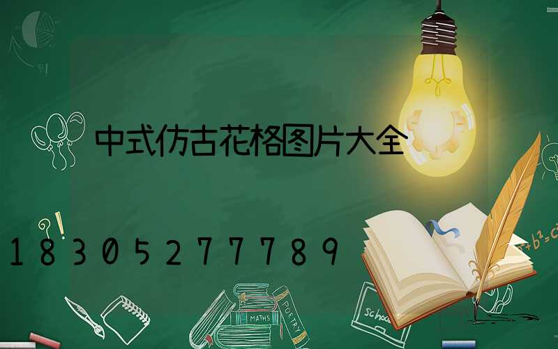 中式仿古花格图片大全