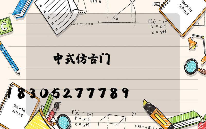 中式仿古门