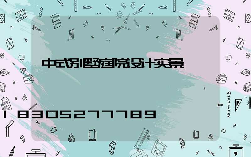 中式别墅庭院设计实景