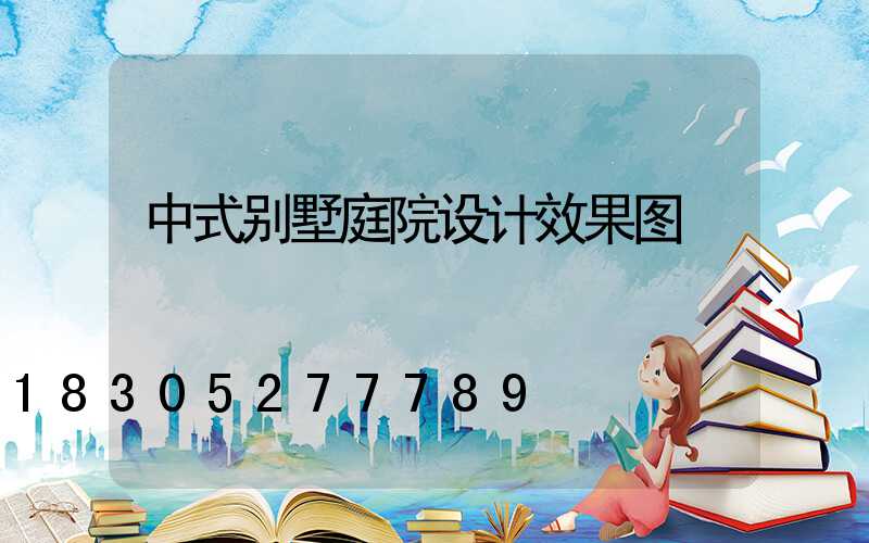 中式别墅庭院设计效果图