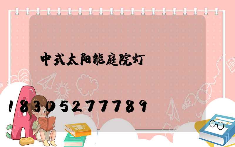 中式太阳能庭院灯