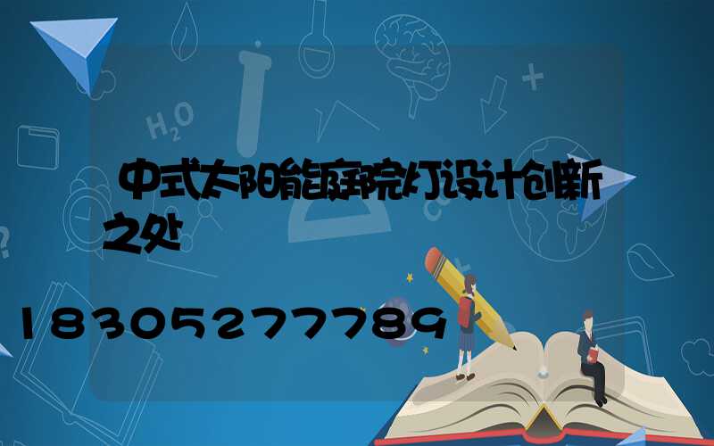 中式太阳能庭院灯设计创新之处