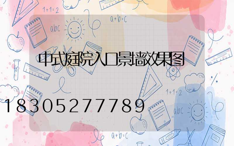 中式庭院入口景墙效果图
