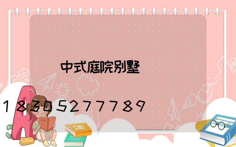 中式庭院别墅