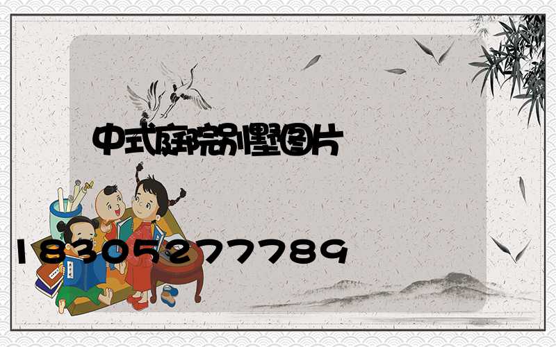 中式庭院别墅图片