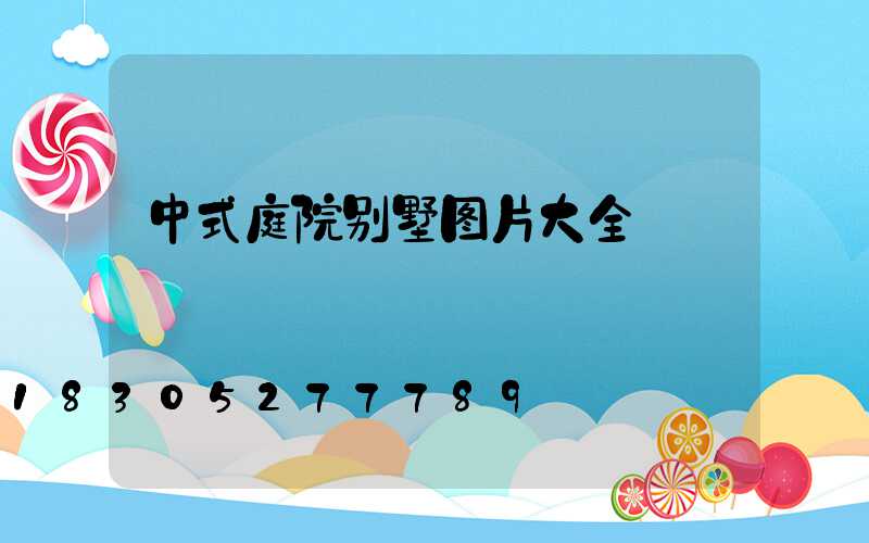 中式庭院别墅图片大全